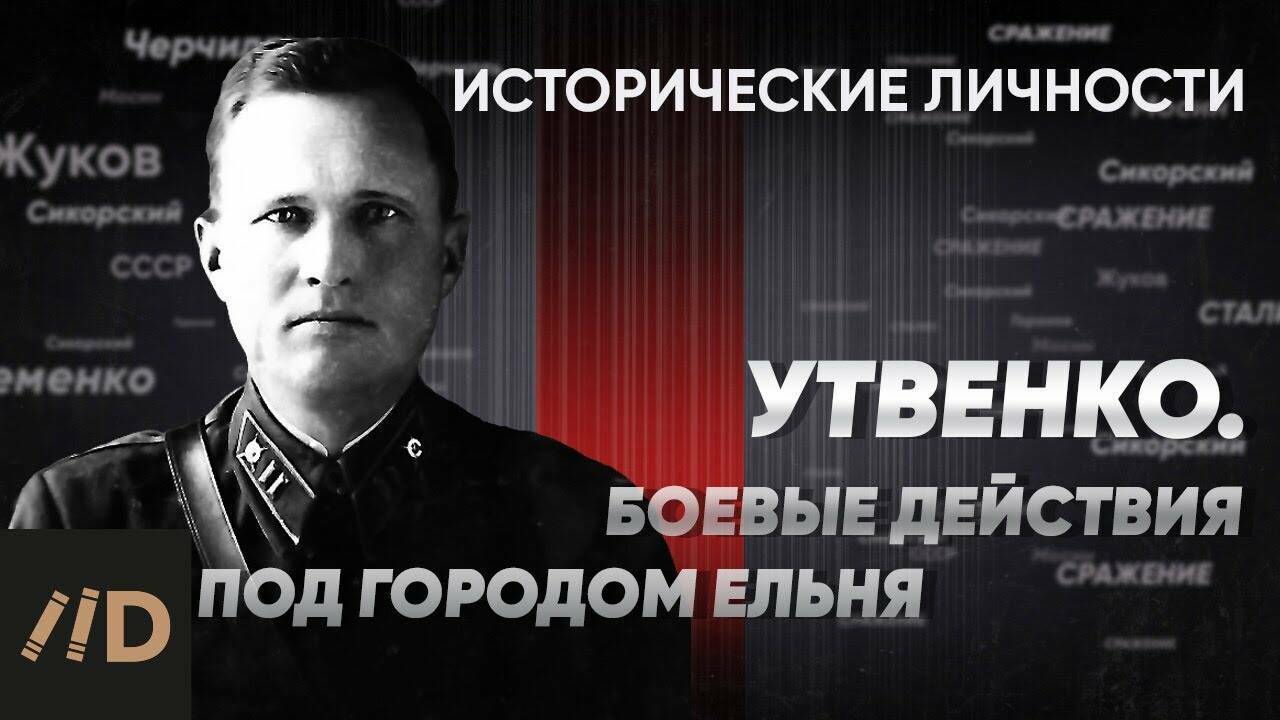 А. Утвенко. Боевые действия под городом Ельня.