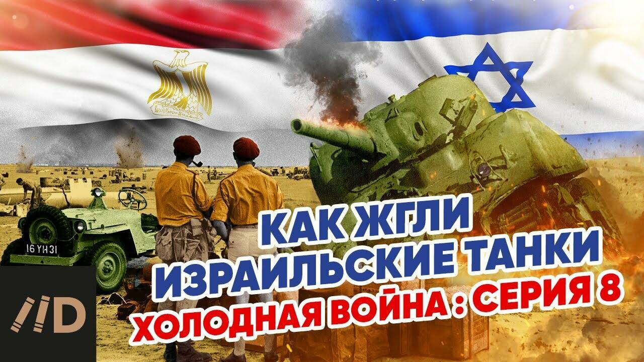 Холодная война:  Суэцкий кризис.