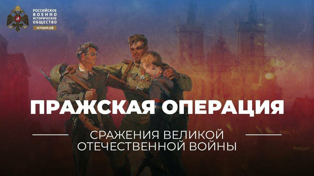 Пражская операция.  6-11 мая 1945 года