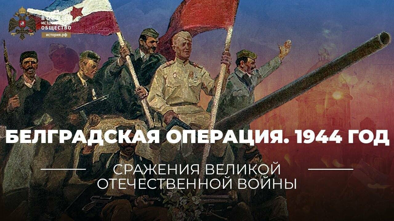 Белградская  операция (28 сентября  – 20 октября 1944 г.) (Реплика Михаила  Мягкова)