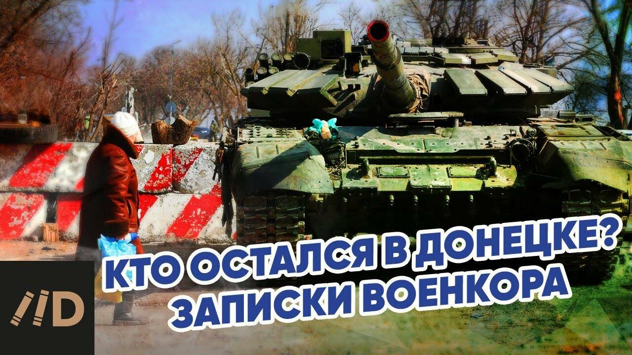Кто остался в Донецке?  Заметки военкора
