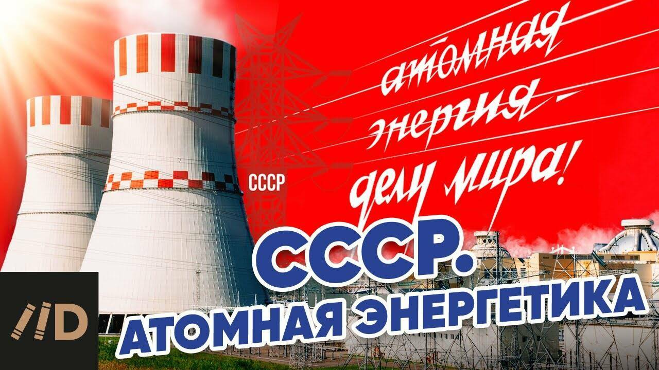 СССР. Атомная  энергетика.