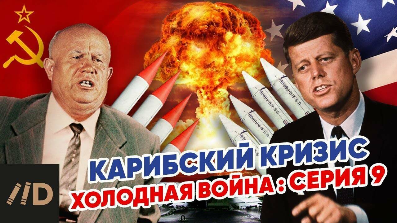 Холодная война:  Карибский кризис.