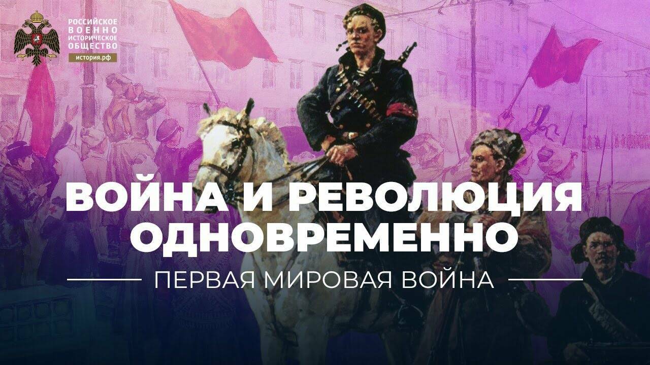 Год 1917. Война и революция одновременно (видеоблог Петра Романова)