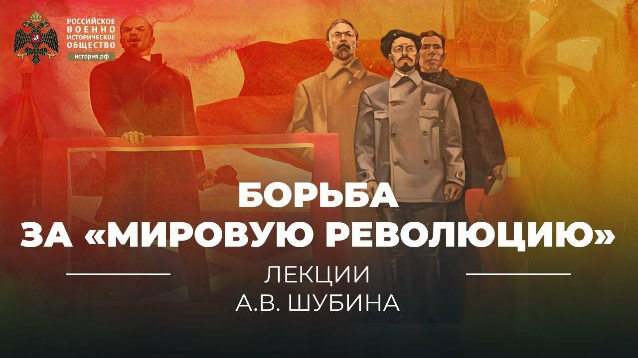 Борьба за «мировую революцию»