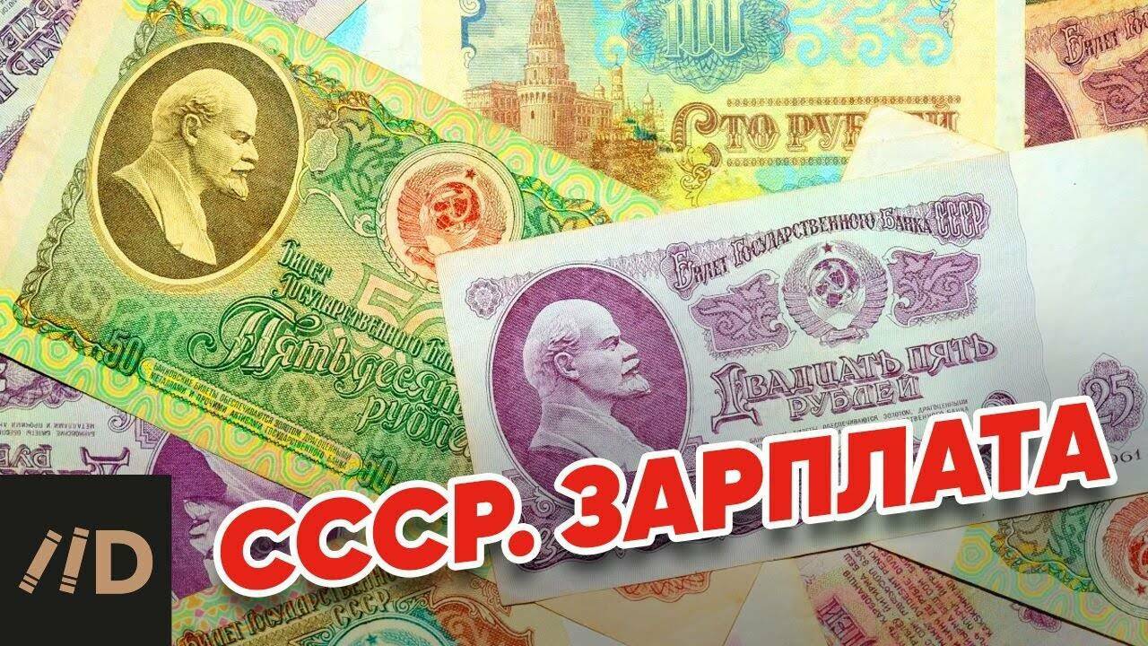 СССР. Зарплата.