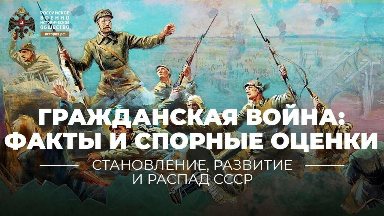 Гражданская война: известные факты и спорные оценки