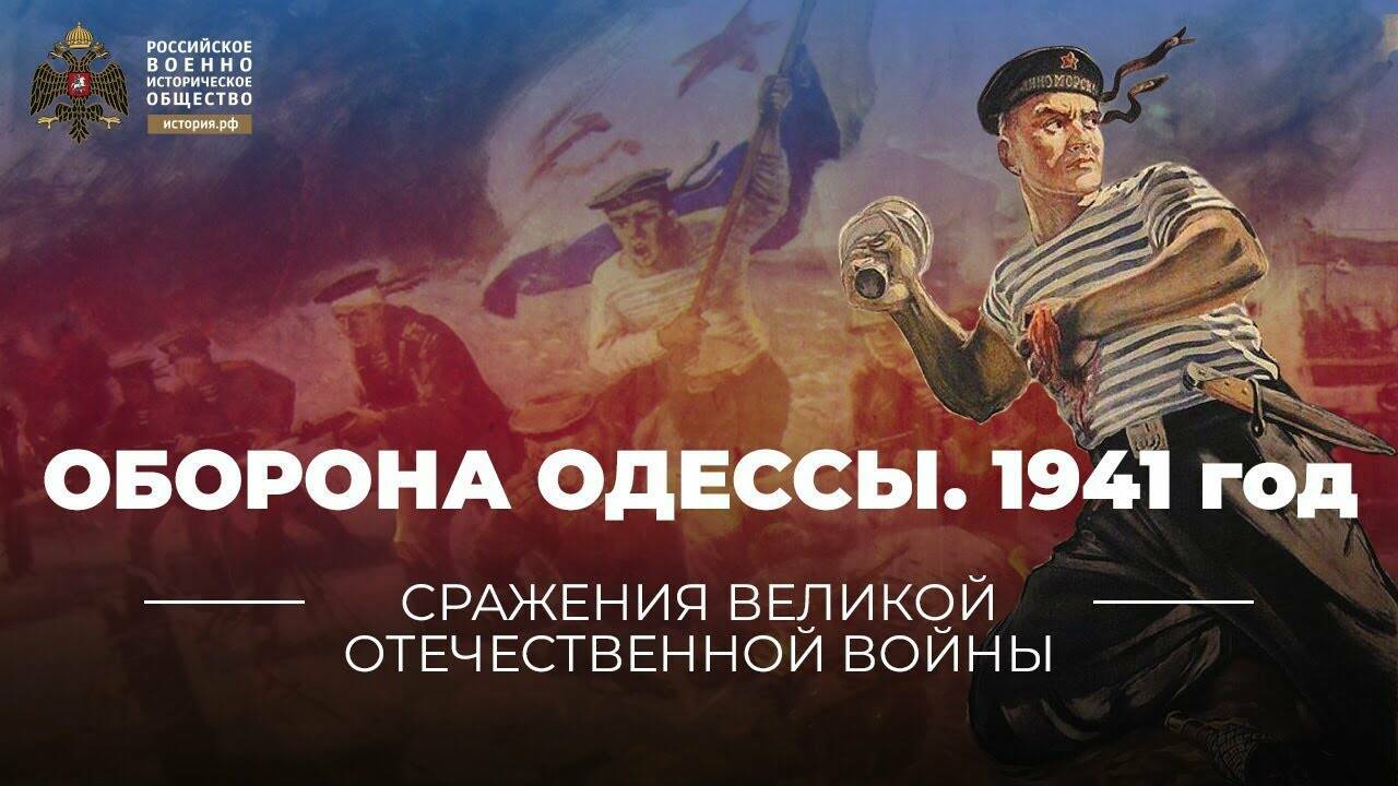 Оборона Одессы. 1941 год (Реплика Михаила Мягкова)