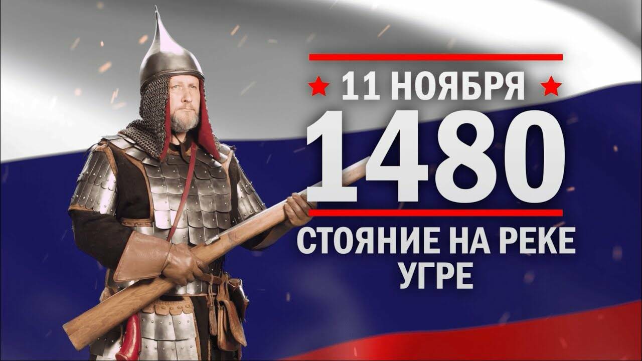 11 ноября 1480 год Стояние на Угре́