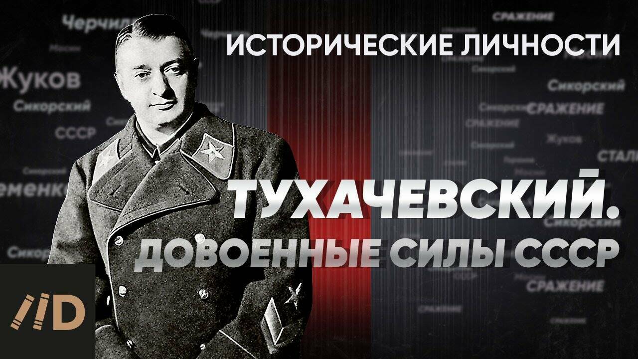 Тухачевский и довоенные силы СССР.