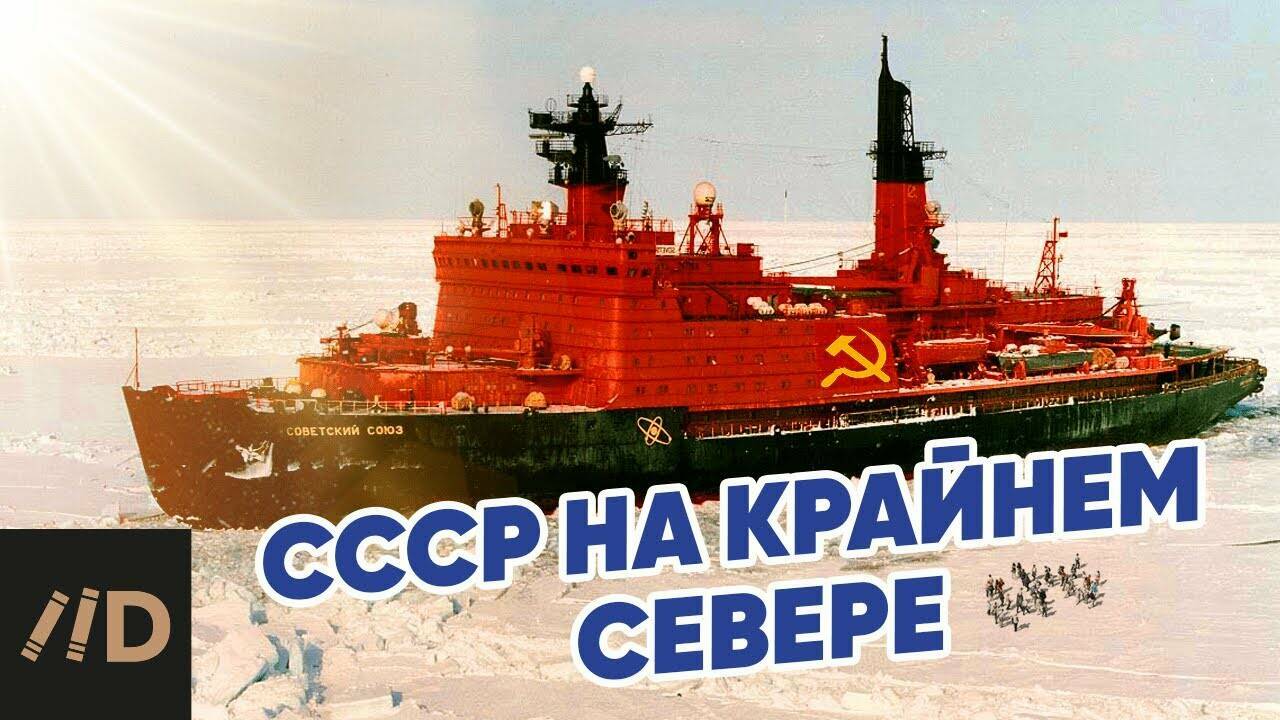 СССР. Крайний  Север.
