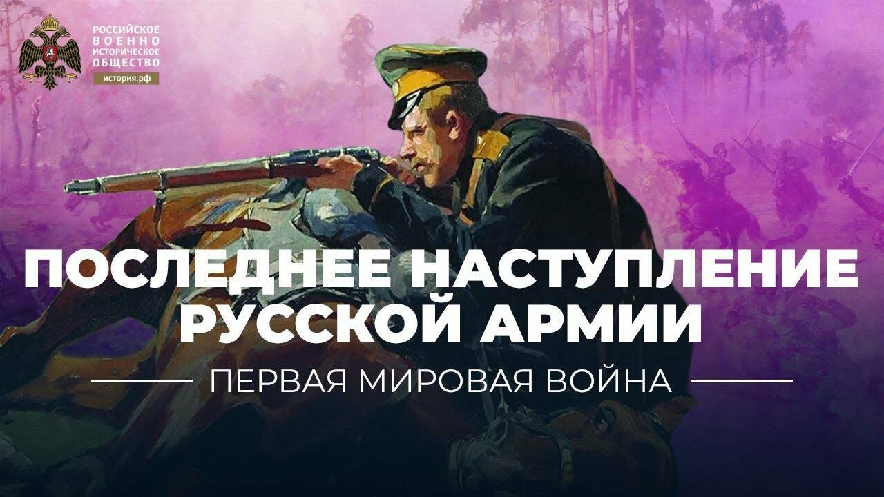 Последнее наступление русской армии (видеоблог Петра Романова)