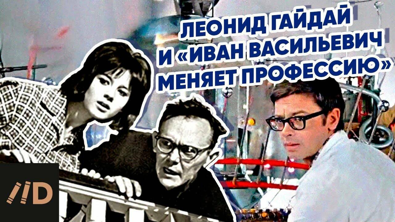 Леонид Гайдай и  «Иван Васильевич  меняет профессию»