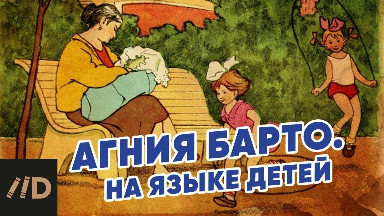 Агния Барто. На  языке детей.
