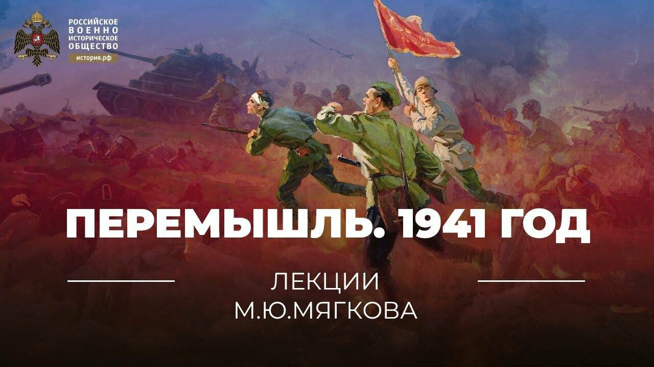 Перемышль. 1941 год (Реплика Михаила Мягкова)