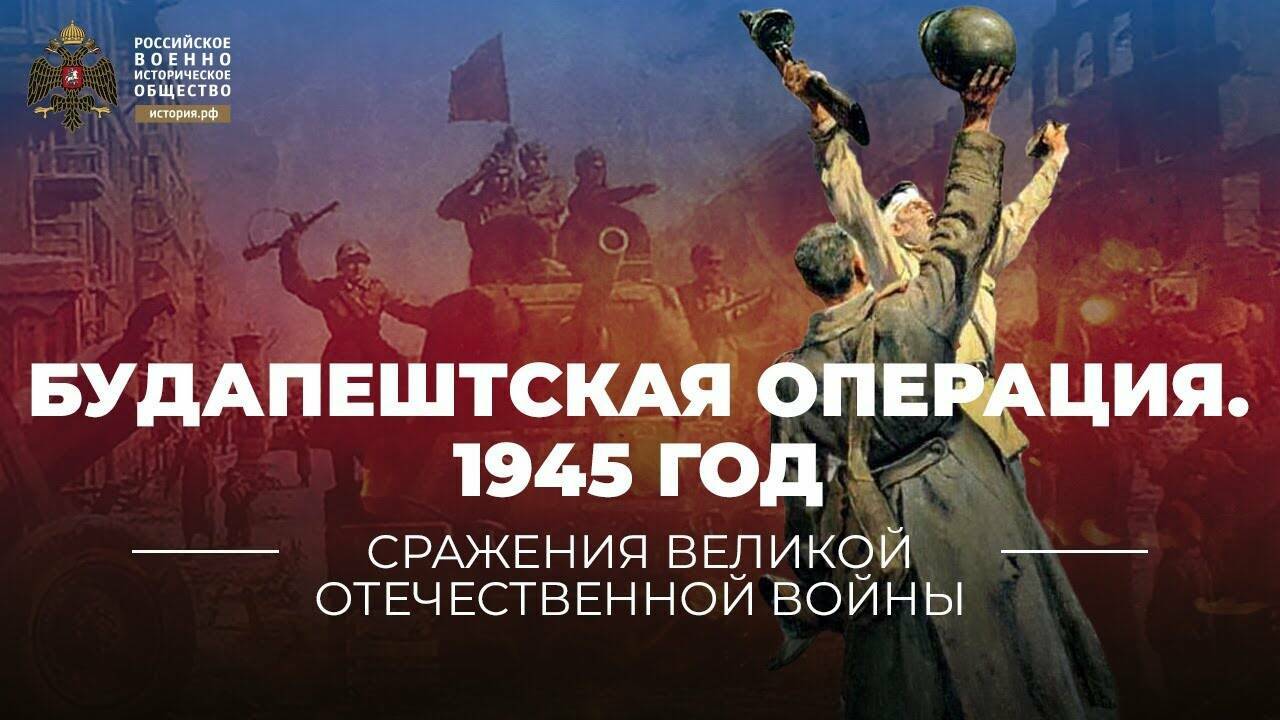 Будапештская  операция. 29 октября  1944 – 13 февраля 1945  года (Реплика Михаила  Мягкова)