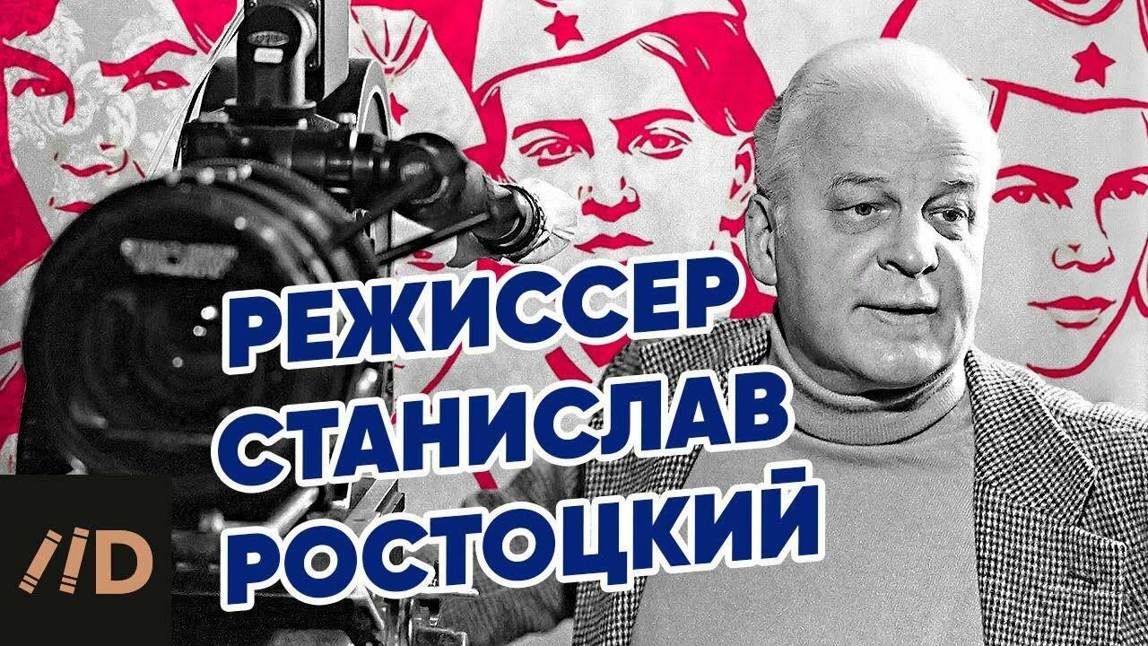 Режиссер Станислав  Ростоцкий. Как научить  счастью.