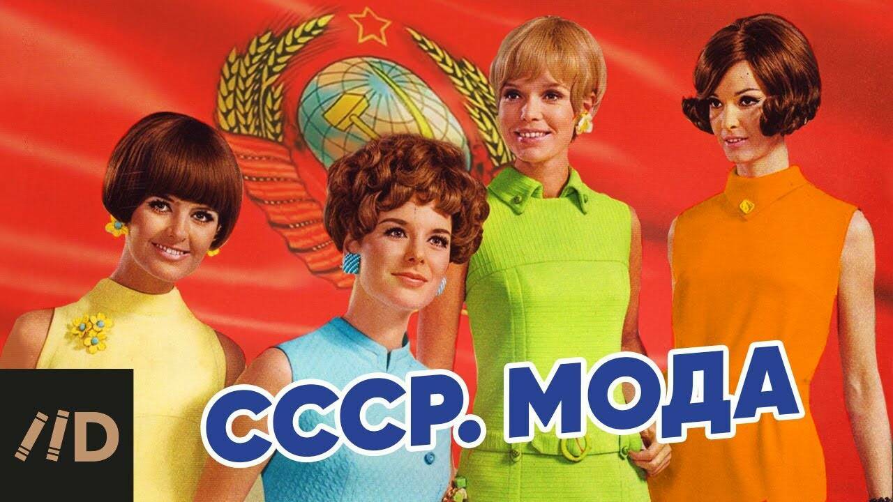 СССР. Мода.