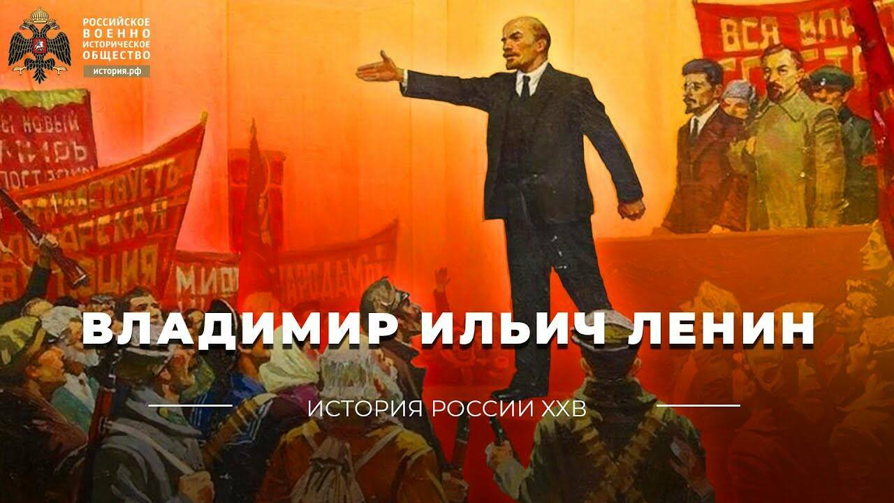 Владимир Ильич Ленин