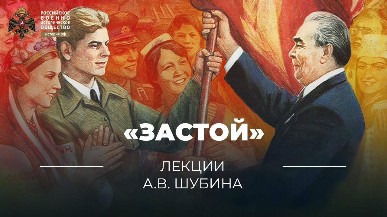 «Застой»