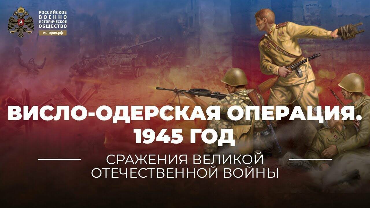 Висло-Одерская  операция. 12 января – 3  февраля 1945 года (Реплика Михаила  Мягкова)
