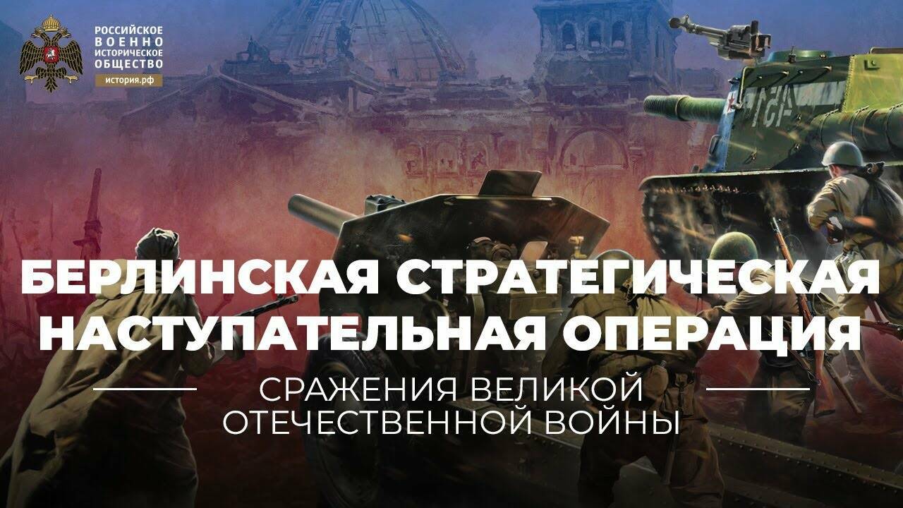 Берлинская  стратегическая  наступательная  операция (16 апреля – 8  мая 1945 г.)