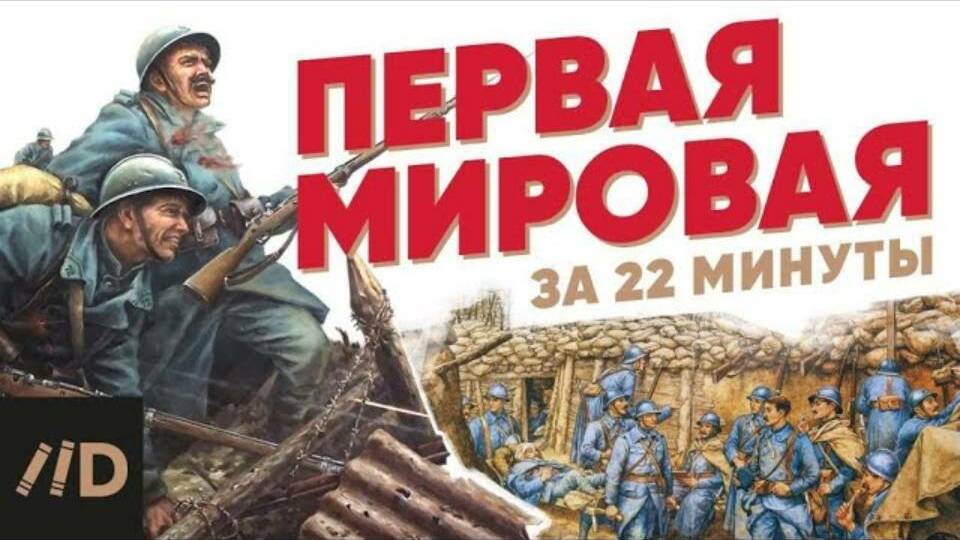 Первая мировая за 22 минуты.