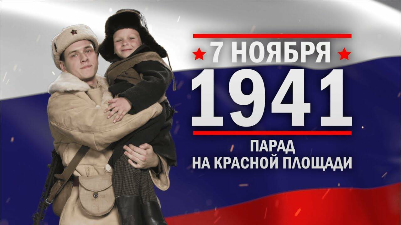 7 ноября 1941 год Парад на Красной площади