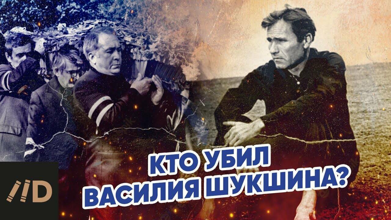 Кто убил Василия  Шукшина?