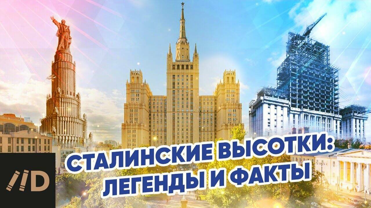 Сталинские высотки.  Легенды и факты.