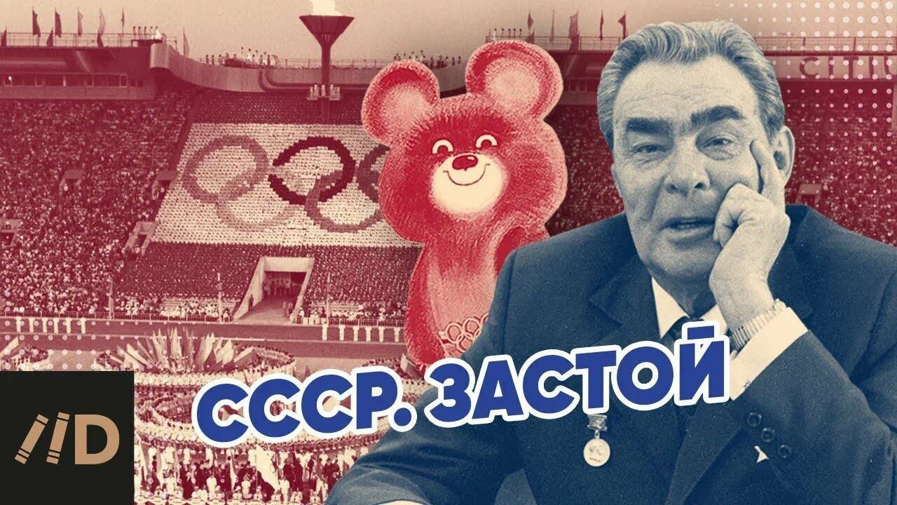 СССР. Застой.