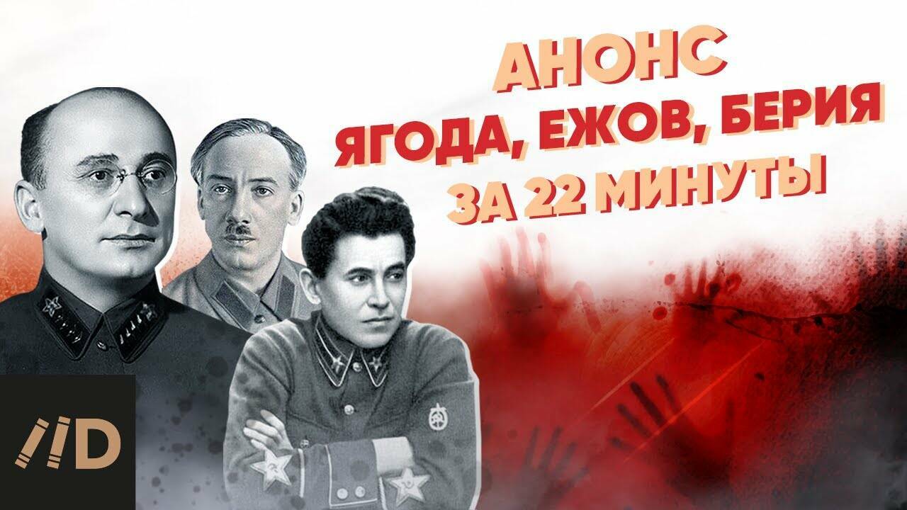 Ягода, Ежов, Берия за 22 минуты (анонс)