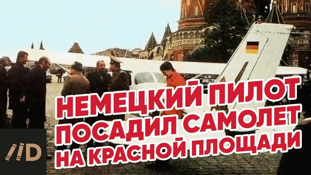 Немецкий пилот на  Красной площади.  Матиас Руст. Лекция  Юрия Кнутова.