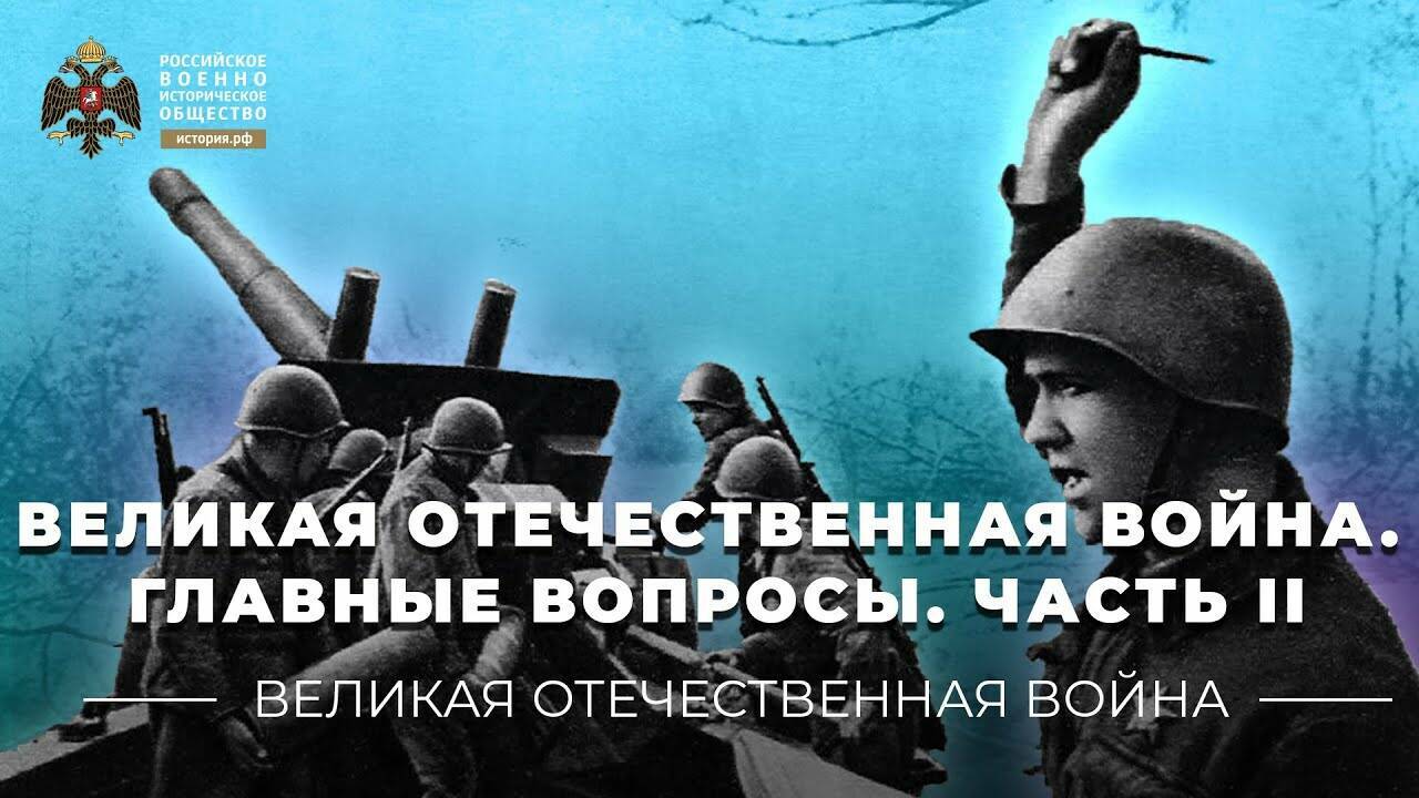 Великая Отечественная война. Главные вопросы. Часть II