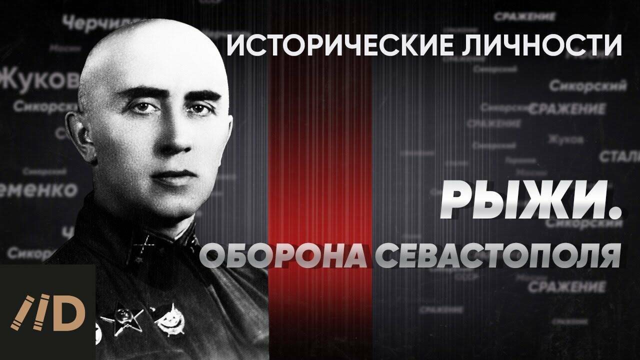 Н. Рыжи. Оборона Севастополя.