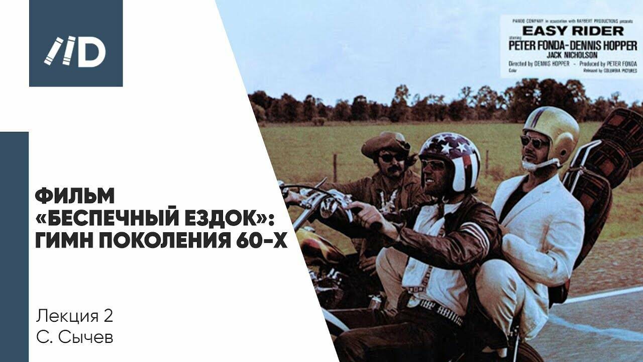 Фильм «Беспечный  ездок»: Гимн поколения 60-х. Новый  Голливуд.  Противоречия  правилам  кинематографа