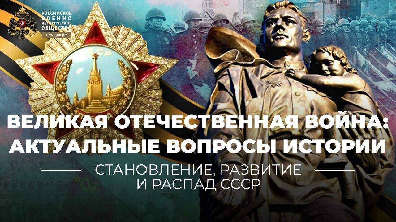 Великая Отечественная война: актуальные вопросы истории