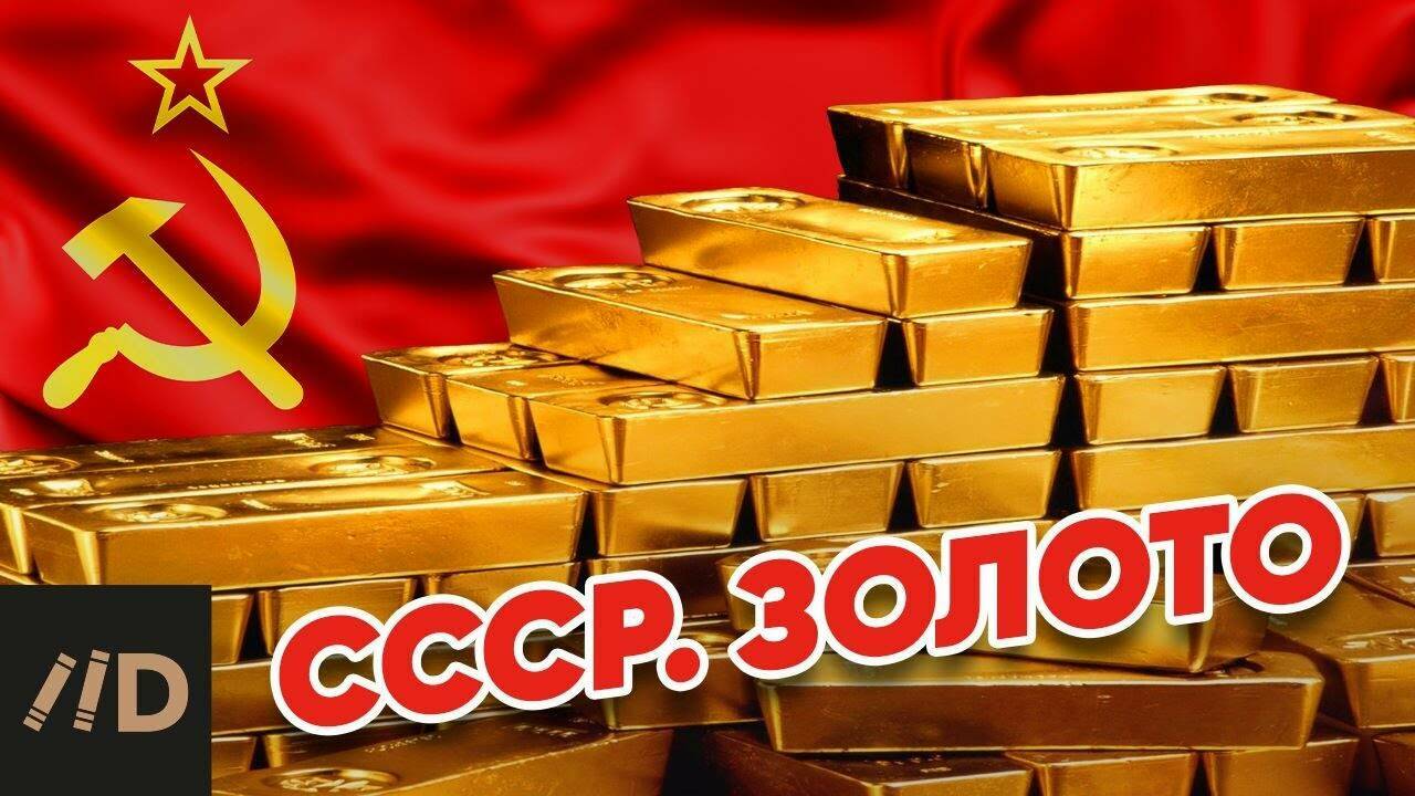 СССР. Золото.