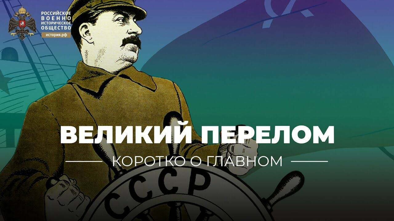Великий перелом. Свертывание НЭП, коллективизация и индустриализация (короткометражка)