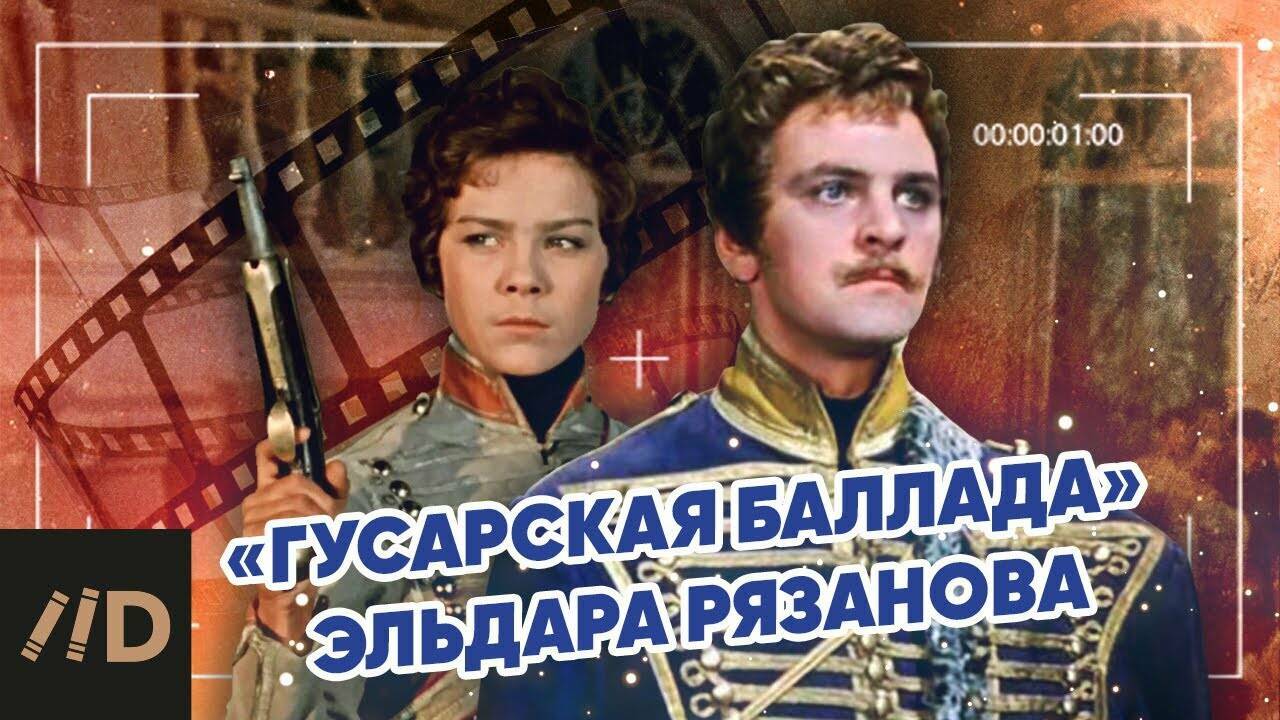 «Гусарская баллада»  Эльдара Рязанова.