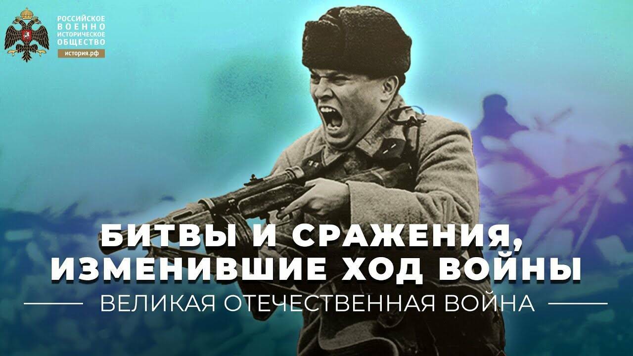 Битвы сражения, изменившие ход войны