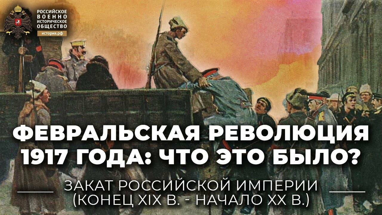 Февральская революция 1917 года: что это было? (лекция митрополита Тихона)