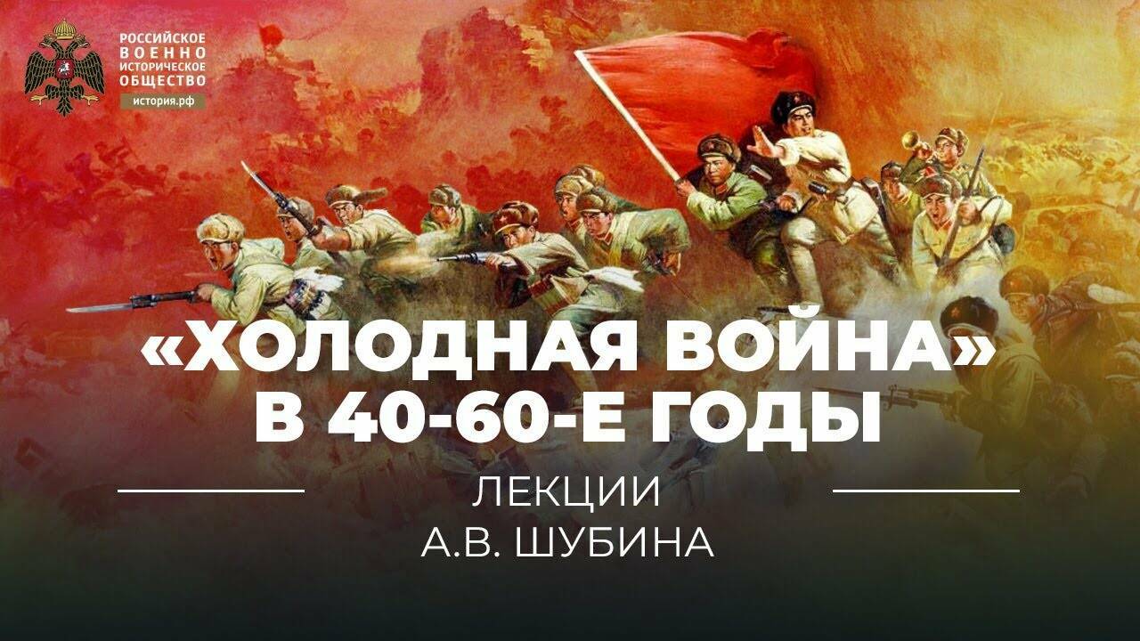 «Холодная война» в  40-60-е годы