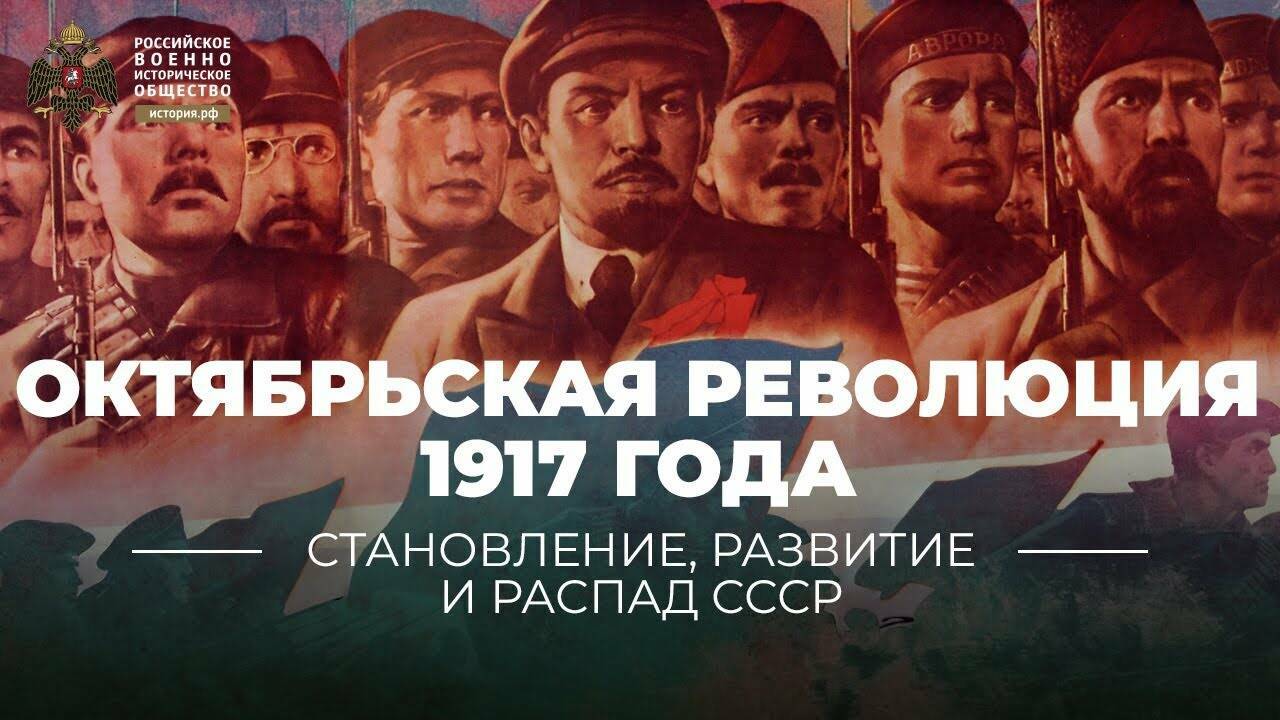 Октябрьская революция 1917 года: истоки, ход, результат