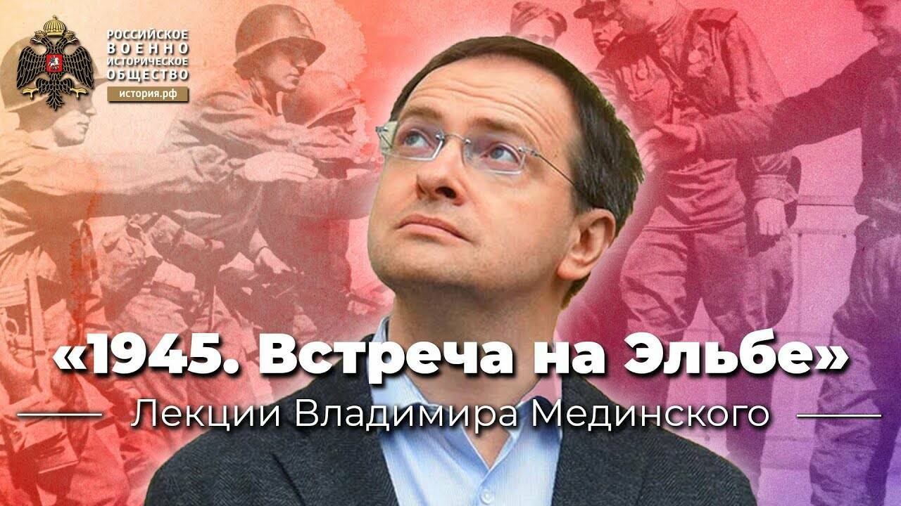 «1945. Встреча на  Эльбе» – лекция  В.Мединского для  студентов МГИМО