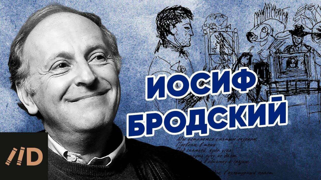 Иосиф Бродский.