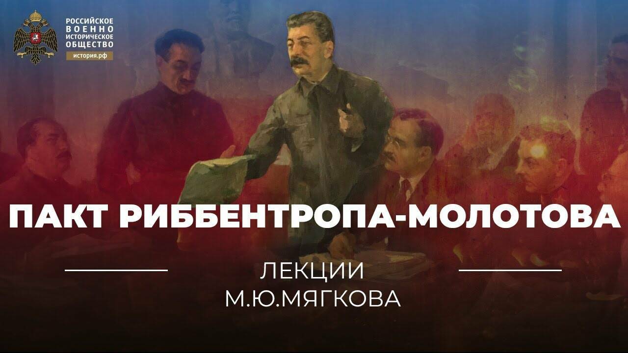 Пакт Риббентропа-Молотова