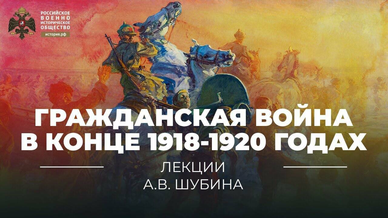 Гражданская война в конце 1918-1920 годах