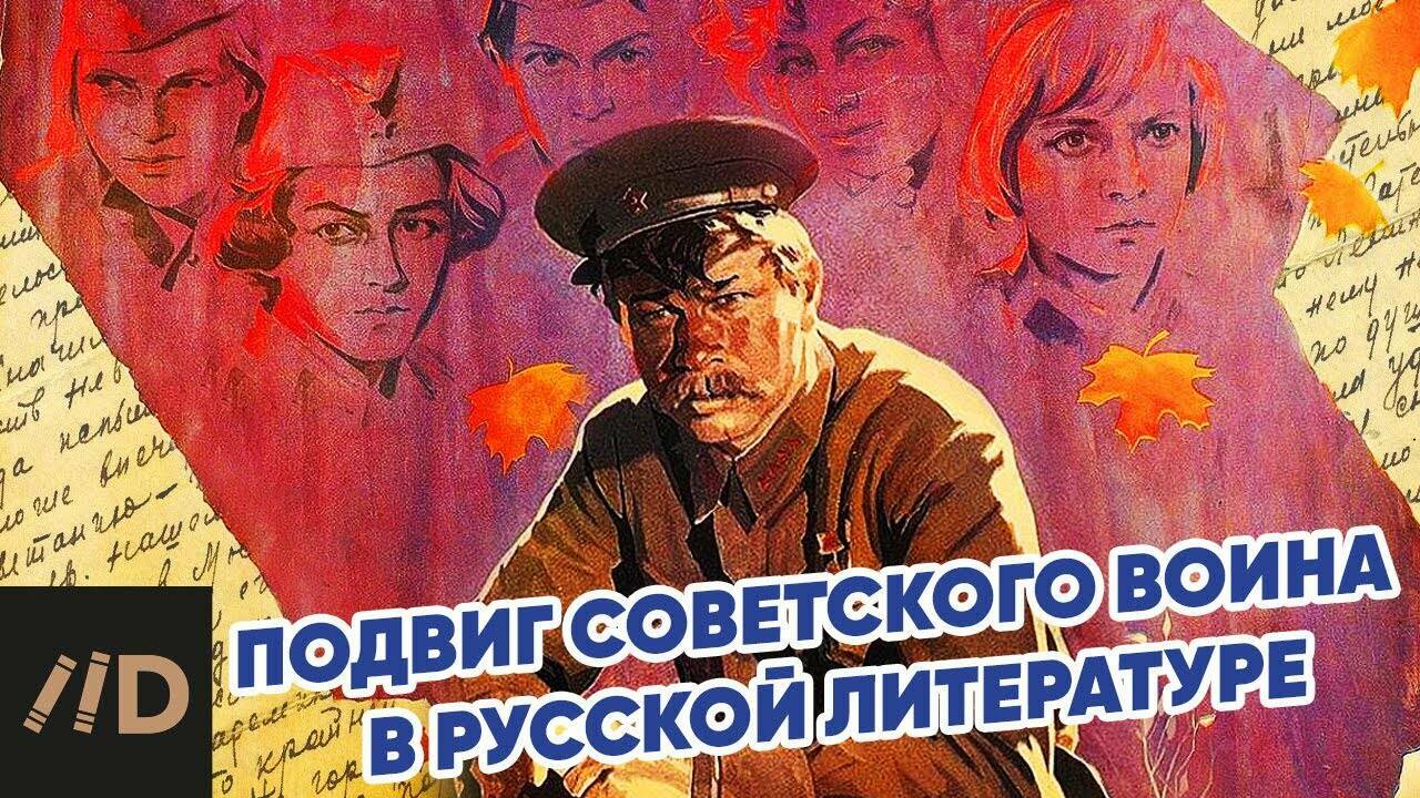 Подвиг советского  воина в русской  литературе.