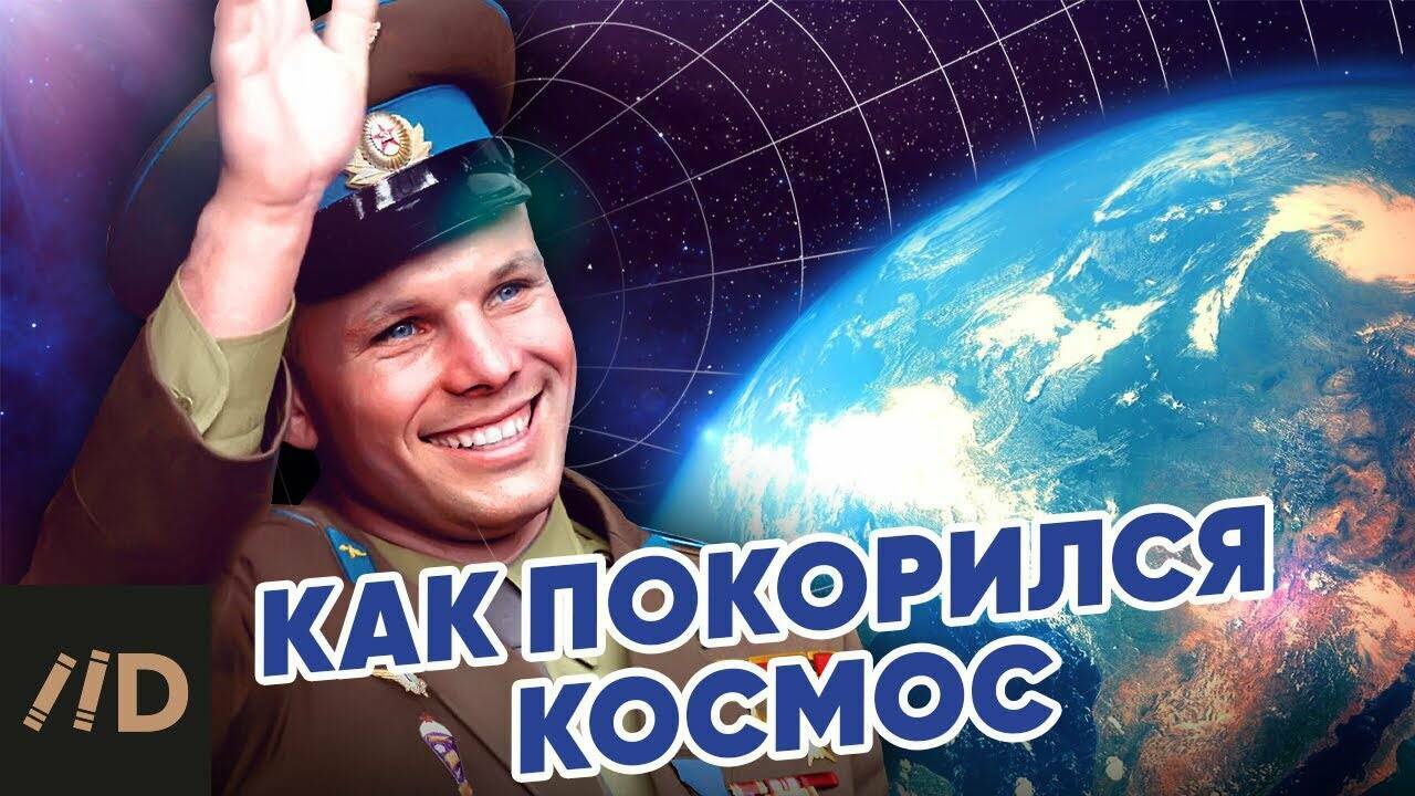 Как покорился  космос.
